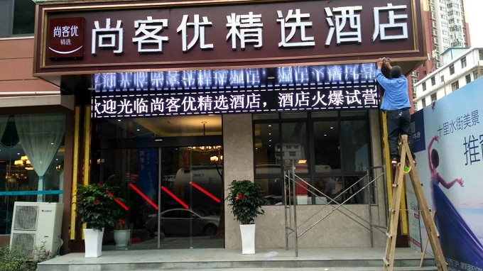 平利尚客优酒店门头加LED显示屏自动感应门项目