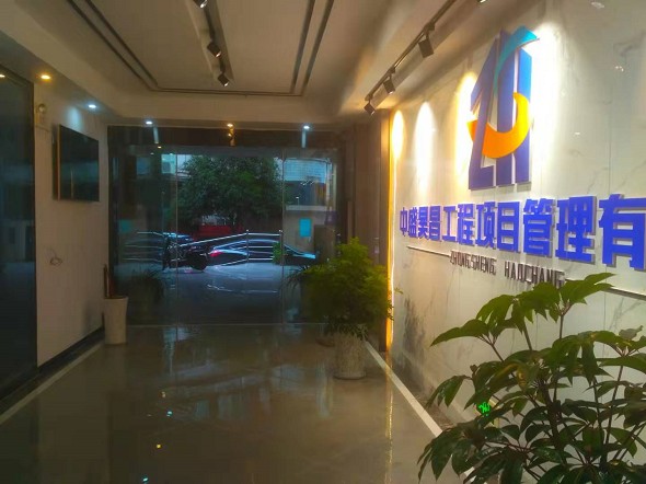 四川中盛昊昌工程项目管理有限公司 地址四川万源环保大夏